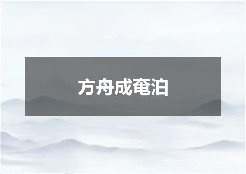 方舟成奄泊