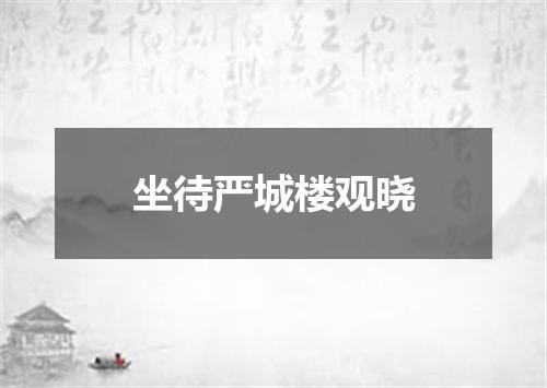 坐待严城楼观晓