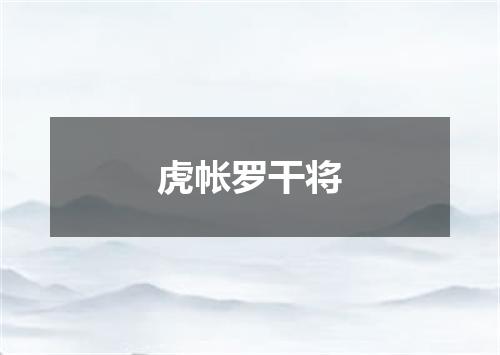 虎帐罗干将