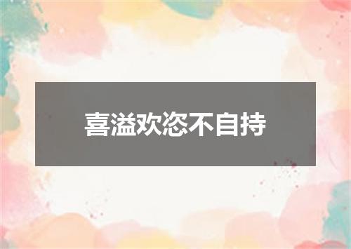 喜溢欢恣不自持