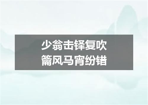 少翁击铎复吹籥风马宵纷错