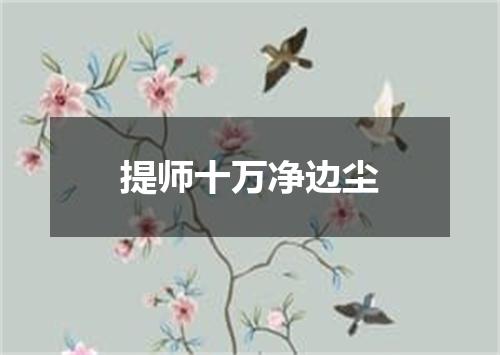 提师十万净边尘