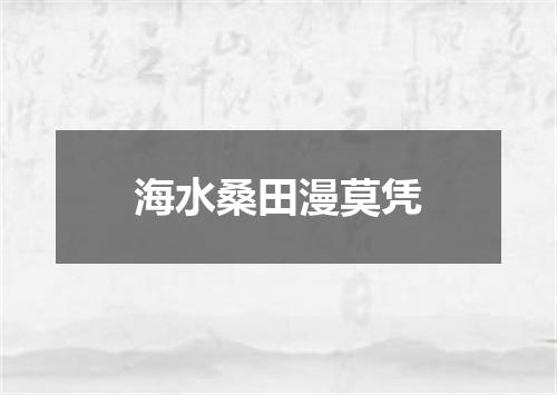 海水桑田漫莫凭