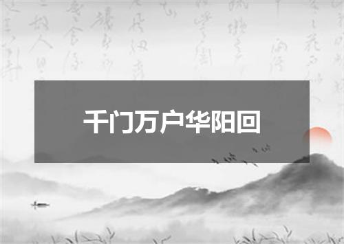 千门万户华阳回