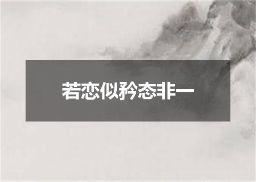 若恋似矜态非一