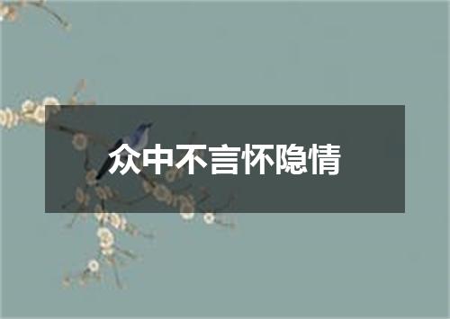 众中不言怀隐情