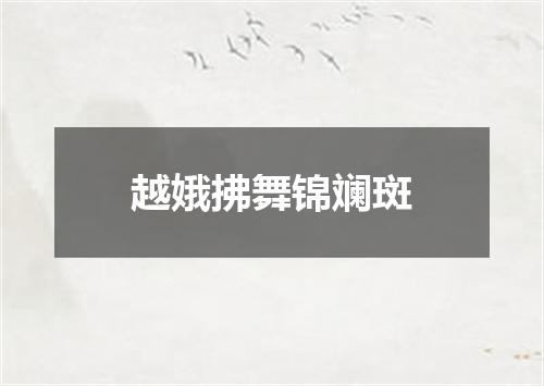 越娥拂舞锦斓斑