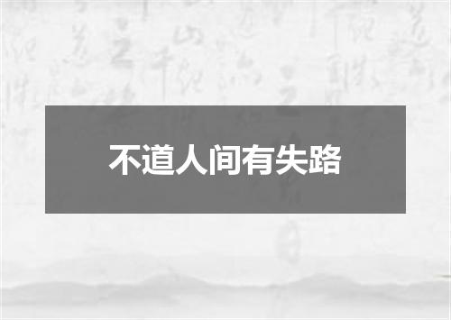 不道人间有失路