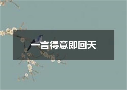 一言得意即回天