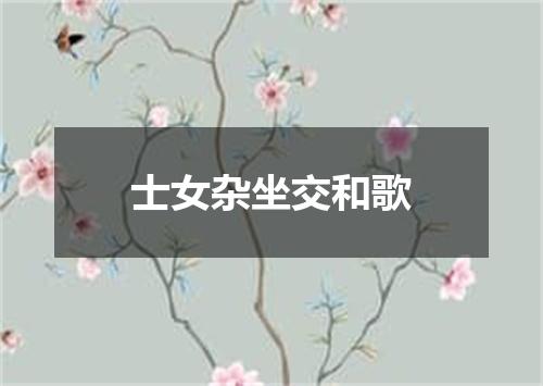 士女杂坐交和歌