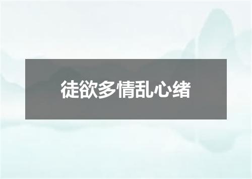 徒欲多情乱心绪