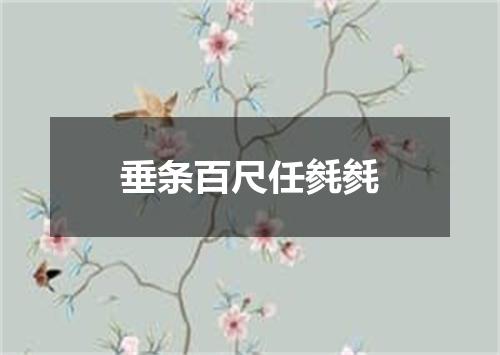 垂条百尺任毵毵