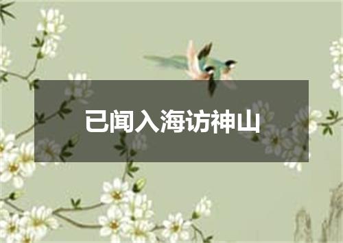 已闻入海访神山