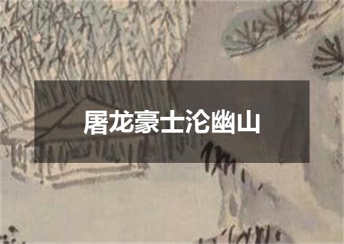 屠龙豪士沦幽山