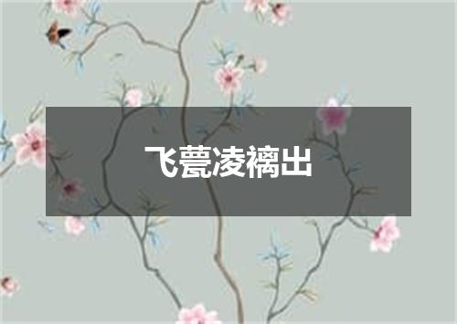 飞甍凌褵出
