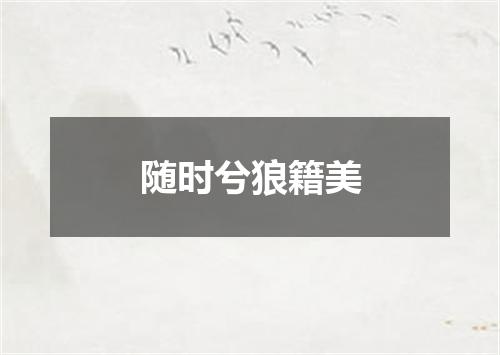 随时兮狼籍美