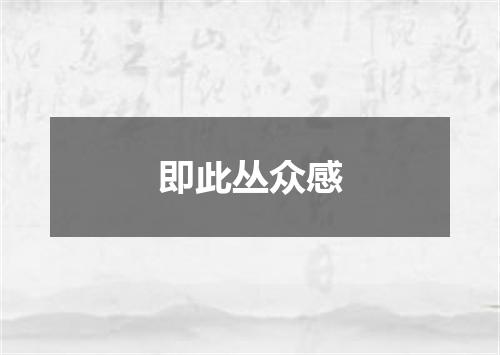 即此丛众感