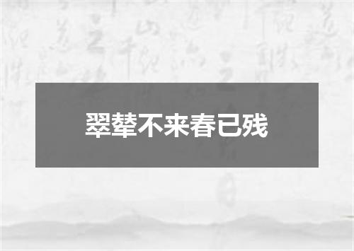 翠辇不来春已残