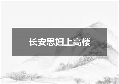长安思妇上高楼