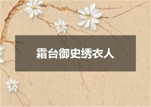 霜台御史绣衣人
