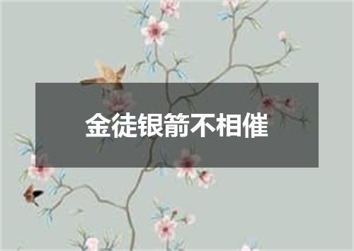 金徒银箭不相催
