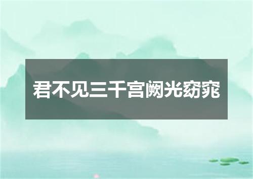君不见三千宫阙光窈窕