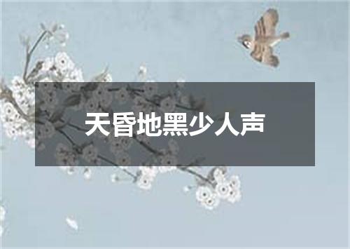 天昏地黑少人声