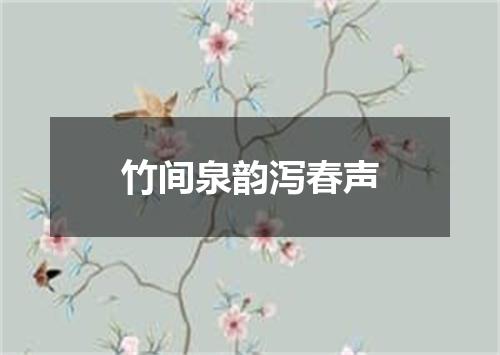 竹间泉韵泻春声