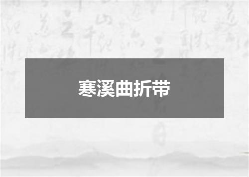 寒溪曲折带
