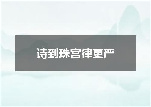 诗到珠宫律更严
