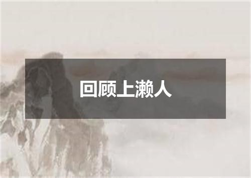 回顾上濑人