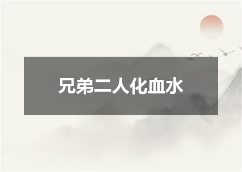 兄弟二人化血水