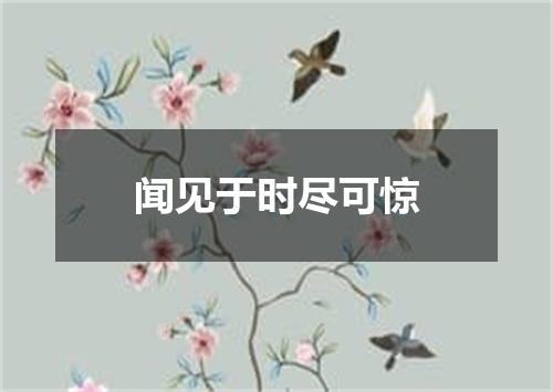 闻见于时尽可惊