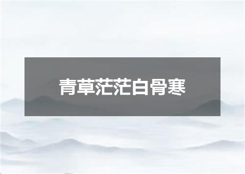 青草茫茫白骨寒