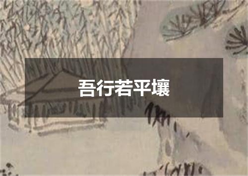 吾行若平壤