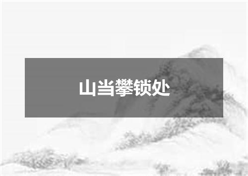 山当攀锁处