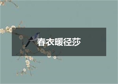 春衣暖径莎