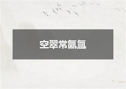 空翠常氤氲