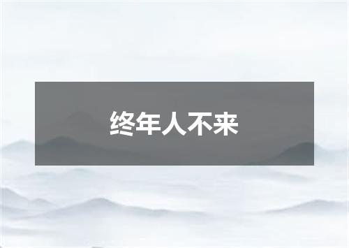 终年人不来