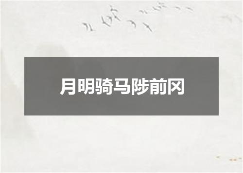 月明骑马陟前冈