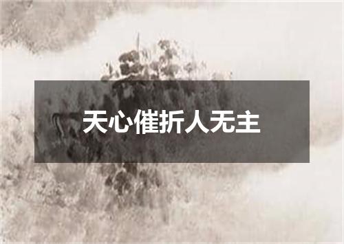 天心催折人无主