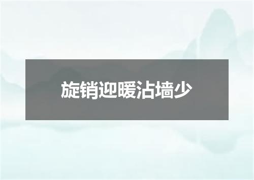旋销迎暖沾墙少