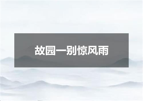 故园一别惊风雨