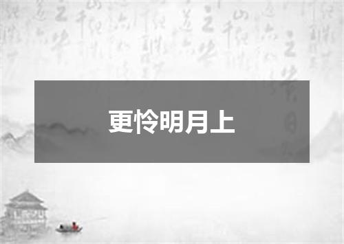 更怜明月上