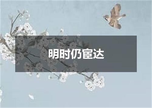 明时仍宦达