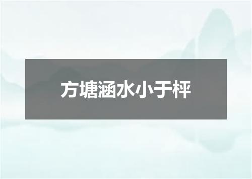 方塘涵水小于枰