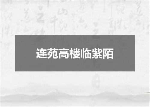 连苑高楼临紫陌