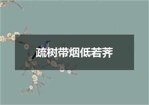 疏树带烟低若荠