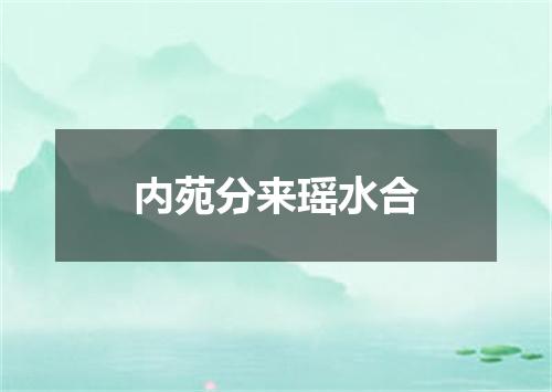 内苑分来瑶水合