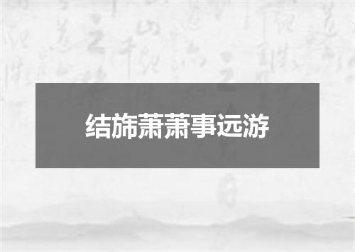 结旆萧萧事远游